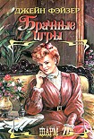 Читать книгу Брачные игры