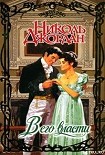 Читать книгу В его власти