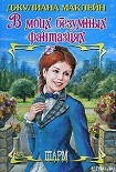 Читать книгу В моих безумных фантазиях