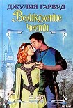 Читать книгу Великолепие чести