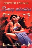 Читать книгу Ветер надежды