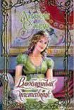 Читать книгу Влюбленный наставник