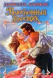 Читать книгу Влюбленный холостяк