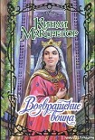 Читать книгу Возвращение воина