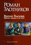 Читать книгу Время Вызова. Нужны князья, а не тати