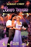 Читать книгу Всего дороже