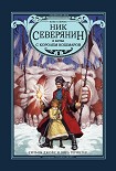 Читать книгу Ник Северянин и битва с Королем кошмаров