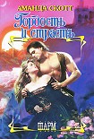 Читать книгу Гордость и страсть