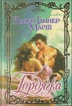 Читать книгу Гордячка