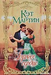 Читать книгу Горячее сердце
