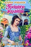 Читать книгу Грешное желание