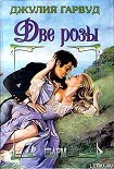 Читать книгу Две розы