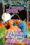 Читать книгу Добрый ангел