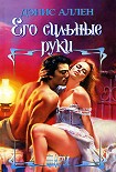 Читать книгу Его сильные руки