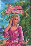 Читать книгу Желание под солнцем