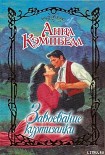 Читать книгу Завоевание куртизанки