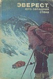 Читать книгу Эверест, юго-западная стена
