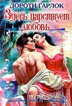 Читать книгу Здесь царствует любовь