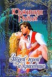 Читать книгу Злодей, герой и красавица