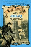 Читать книгу Леопард из Батиньоля