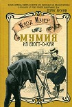Читать книгу Мумия из Бютт-о-Кай