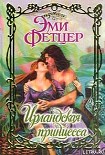 Читать книгу Ирландская принцесса