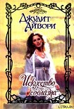 Читать книгу Искусство соблазна