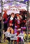 Читать книгу Искушай меня снова