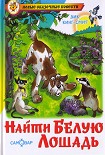 Читать книгу Найти Белую Лошадь
