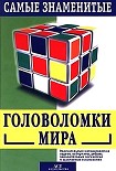 Читать книгу Самые знаменитые головоломки мира