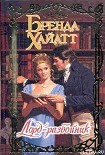 Читать книгу Лорд-разбойник