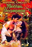 Читать книгу Любовь бессмертна