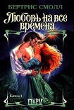 Читать книгу Любовь на все времена