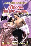 Читать книгу Любовь на всю жизнь