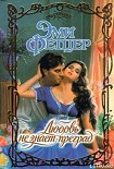 Читать книгу Любовь не знает преград