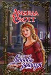 Читать книгу Любовь рыцаря