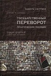 Читать книгу Переворот