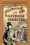 Читать книгу Алхимия убийства