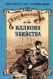 Читать книгу Иллюзия убийства