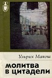Читать книгу Молитва в цитадели
