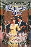 Читать книгу Мой порочный маркиз