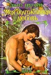Читать книгу Моя долгожданная любовь