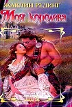 Читать книгу Моя королева