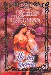 Читать книгу На все времена