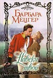 Читать книгу Навеки твой