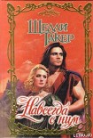 Читать книгу Навсегда с ним