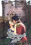 Читать книгу Надменный лорд