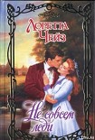 Читать книгу Не совсем леди