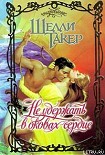 Читать книгу Не удержать в оковах сердце