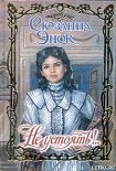 Читать книгу Не устоять!